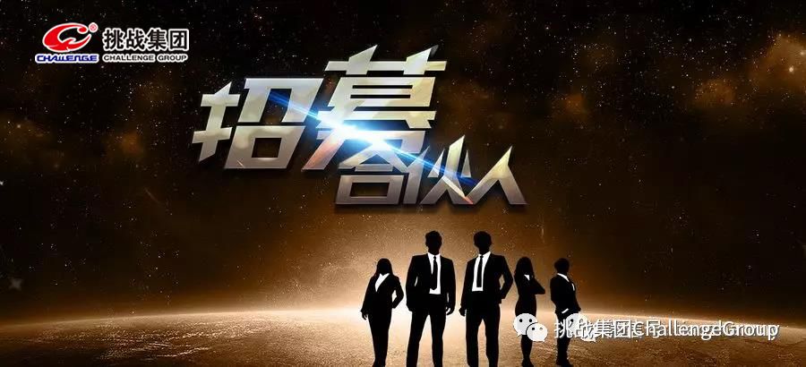 挑战集团诚邀全国各省事业合伙人