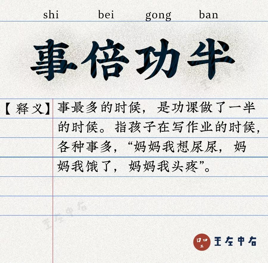 "事倍功半"这个成语而孩子们在写作业时也是完美诠释了陪孩子写作业的