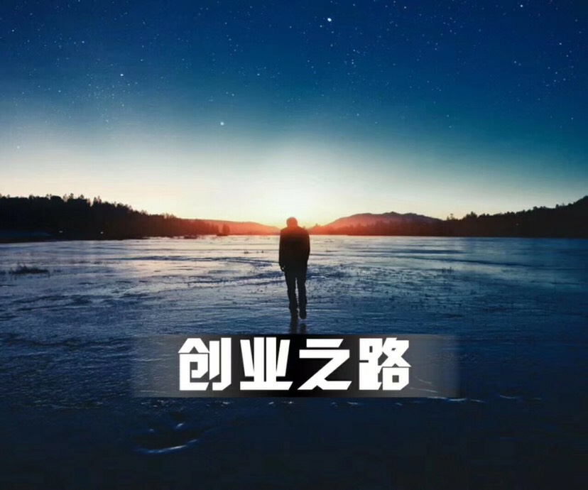 白开水:创业者做到两点,创业不在艰难!