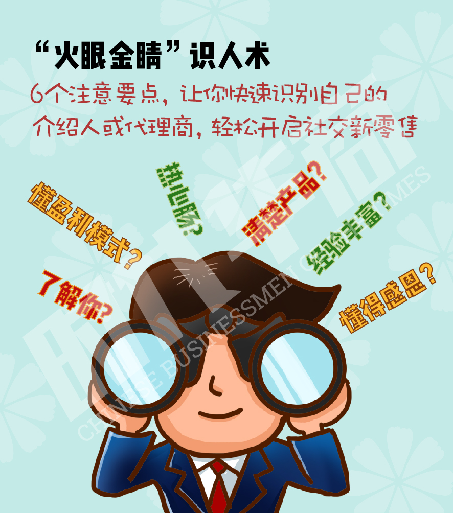 轻松开启社交新零售课堂12火眼金睛识人术