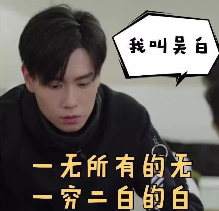67我叫吴白一无所有的无一穷二白的白