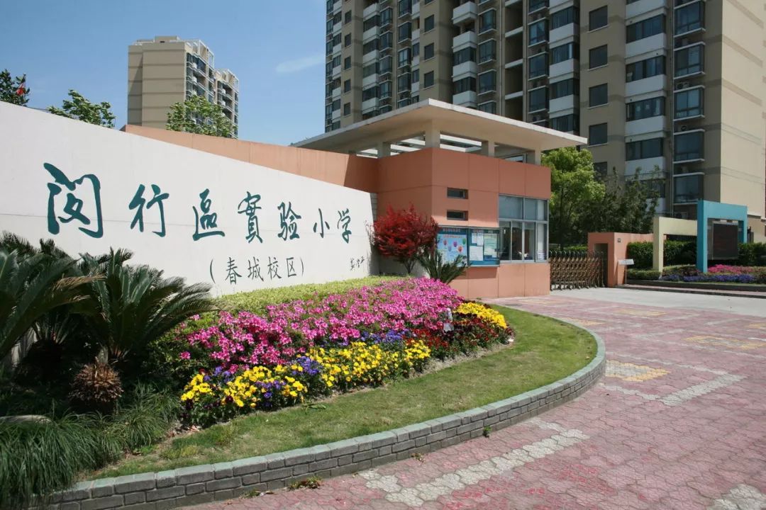 闵行实验小学畹町校区图片