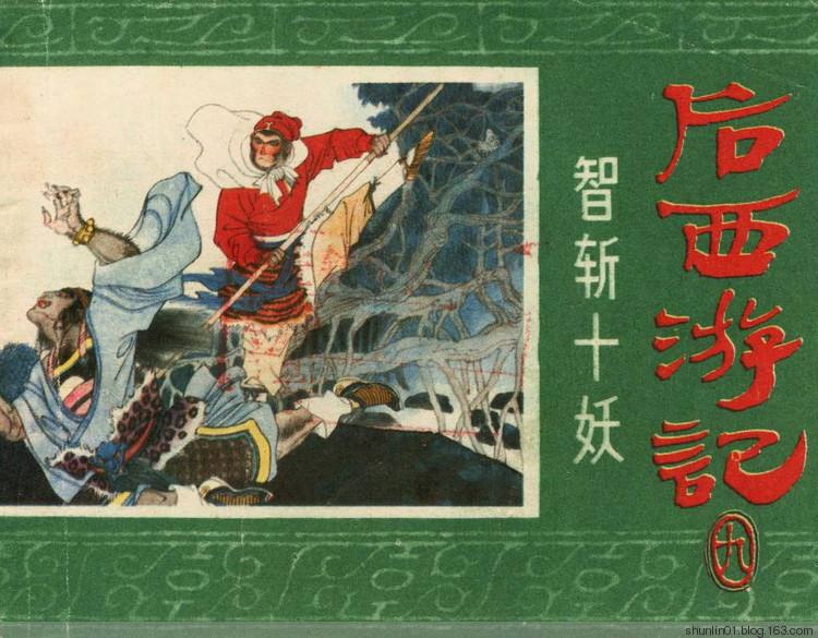 成正果200年后,从花果山的灵石里又蹦出一只石猴,自称齐天小圣孙履真