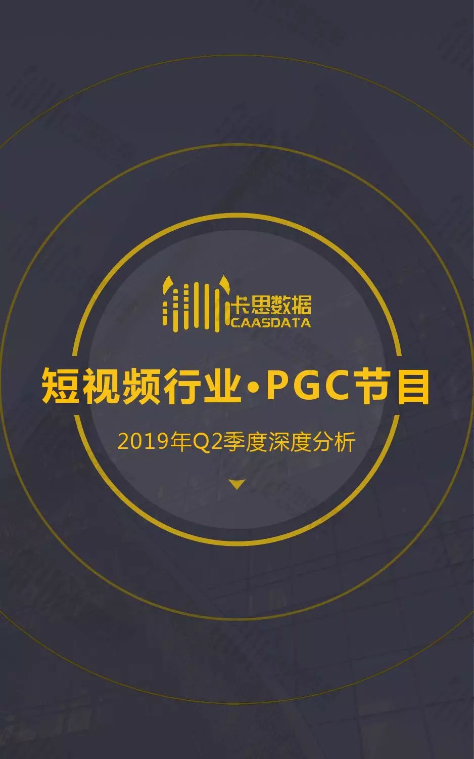 卡思数据:2019年q2短视频行业pgc节目深度分析报告