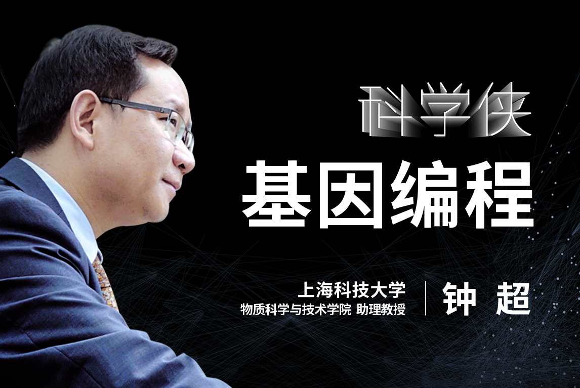 钟超:基因编程时代已来临?它如何改造微生物,创造新材料