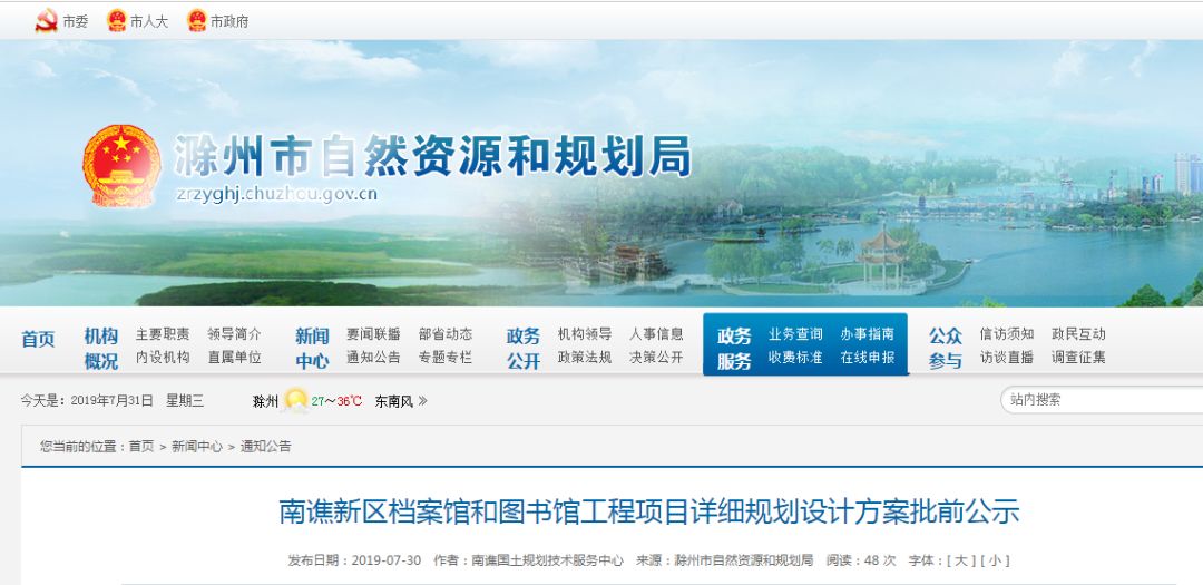南谯新区档案馆和图书馆工程项目详细规划设计方案批前公示为推行政务