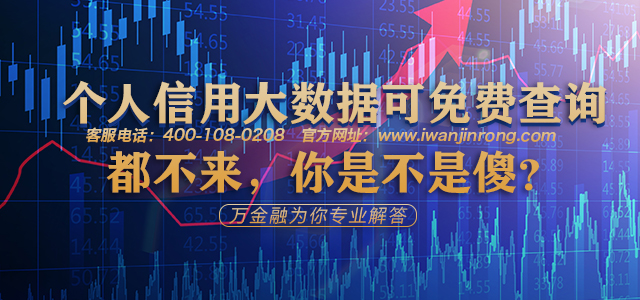 个人信用大数据可免费查询都不来你是不是傻
