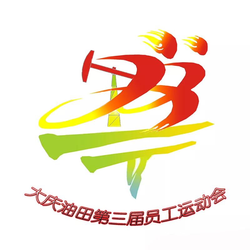 大庆油田第三届员工运动会会徽就是它!_采油厂