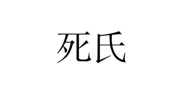 人害怕,但作为一个非常"不一般"的姓氏来讲,死姓是一个非常小众的姓氏