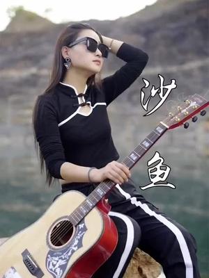 莎妞妞版沙鱼龙哥和徒弟催中华新歌新歌推荐