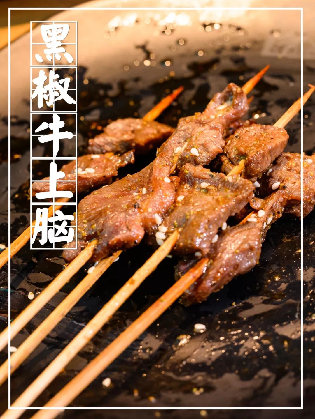 黑椒牛上脑蘸上秘制的梅子酱汁,酸酸咸咸,别有一番风味哦~这把牛肋条