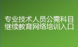 专业技术人员你的继续教育公需科目学习任务来了