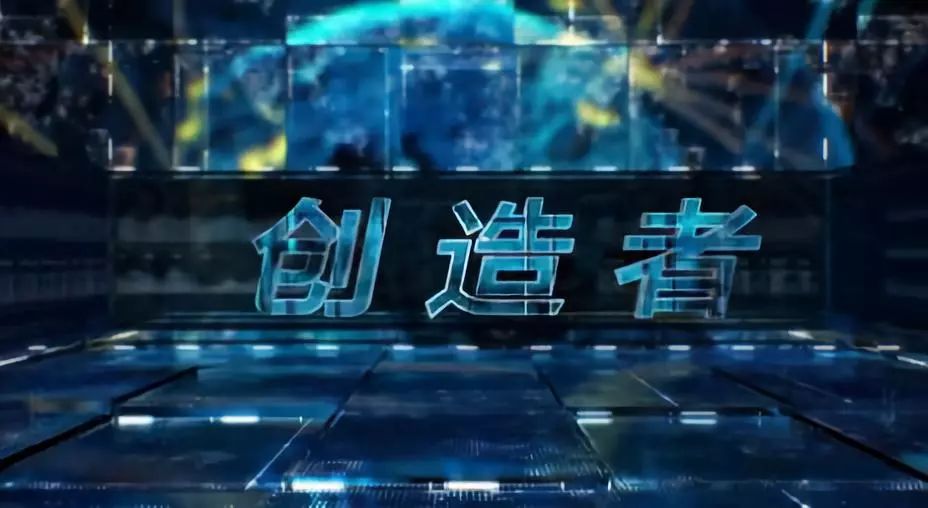 创造者 |人生因梦想而精彩