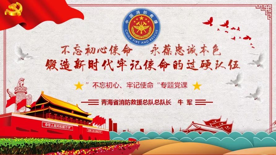 党课丨不忘初心使命永葆忠诚本色锻造新时代牢记使命的过硬队伍