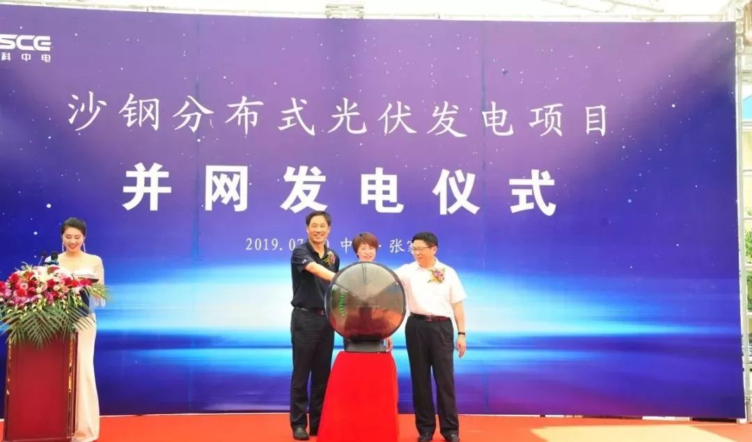 沙钢光伏发电项目成功并网发电 节能减排杠杠的!