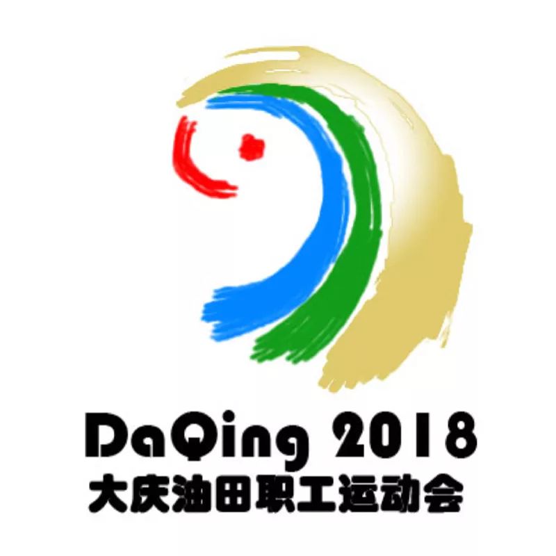 正式发布大庆油田第三届员工运动会会徽就是它