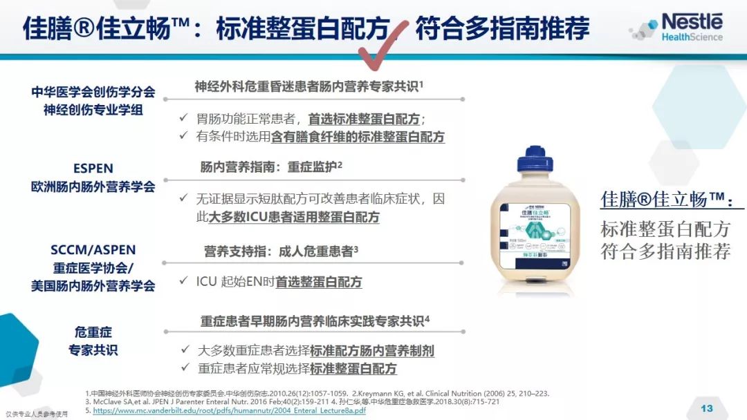 全力保障icu患者肠内营养顺利实施雀巢佳膳佳立畅