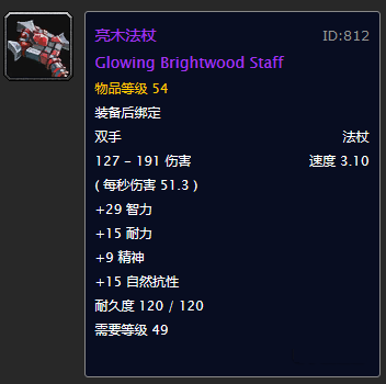 亮木法杖东瘟的任务法杖,三维加的较多,比亮木不差.