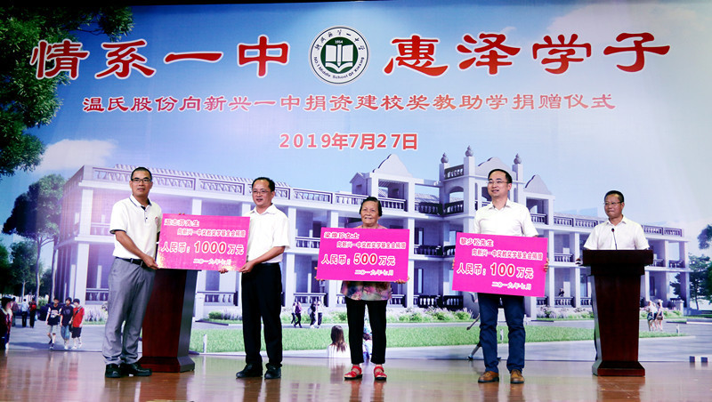 新兴一中喜获3200万元捐赠!_温氏