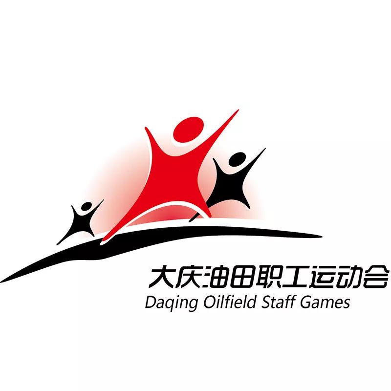 正式发布大庆油田第三届员工运动会会徽就是它