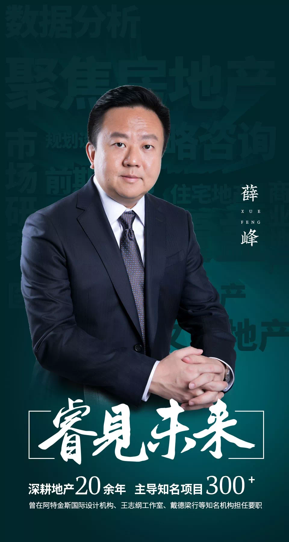 王志纲工作室和戴德梁行的专业化锤炼之后,从业20年的薛峰选择与睿