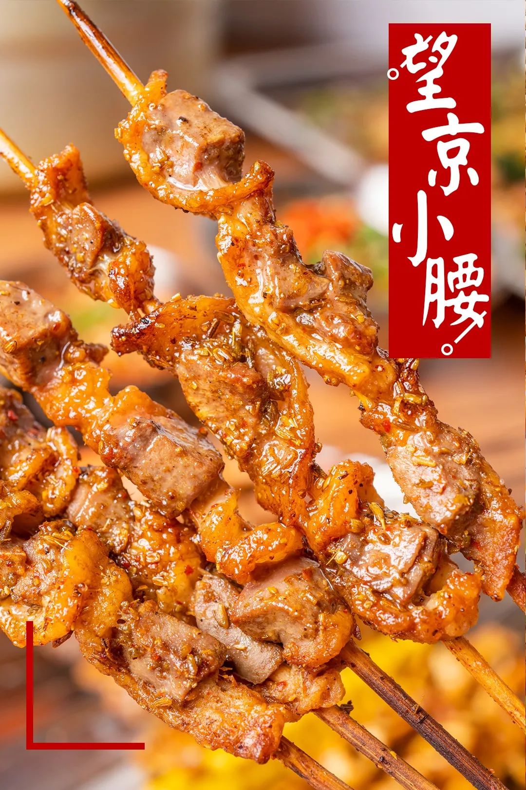 1个月最少卖出2w串的望京小腰,绝对是c位出道!