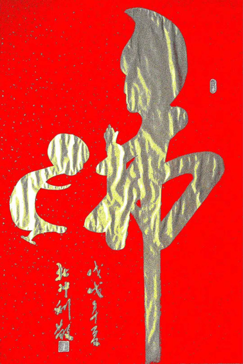 佛在心中人在福中当代毛体书法名家杜冲利礼佛作品欣赏