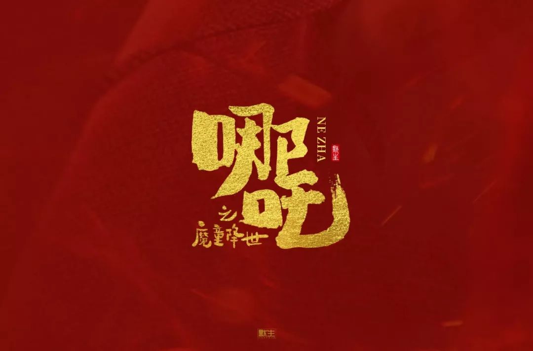 字体帮第1266篇67哪吒明日命题俊岳运动