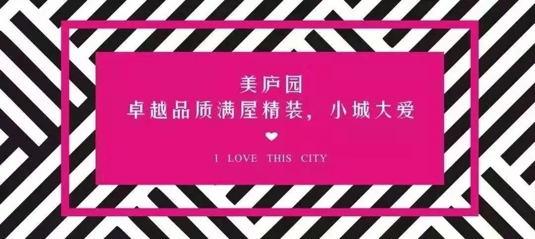 民生·美庐园诚邀你