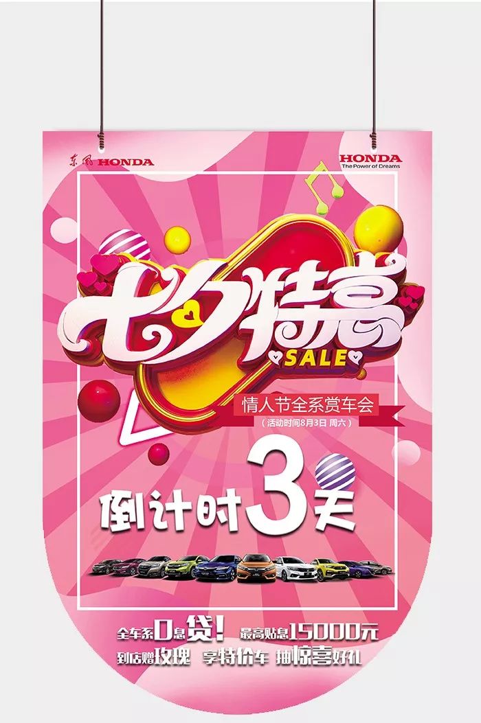 【东风本田武汉汇丰店】倒计时3天|8月3日七夕特惠"情人节"全系赏车