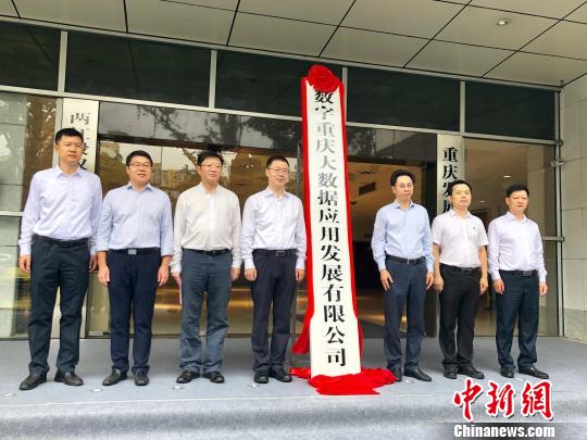 数字重庆公司成立为重庆大数据产业打造三平台