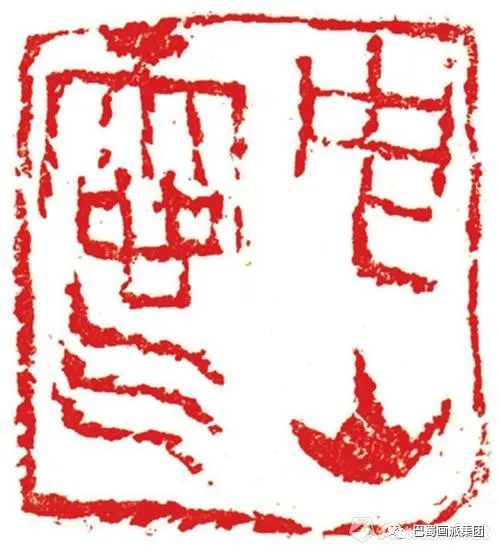 【巴蜀画派·名家】王道义:67诗心潜契虢盘中_篆刻