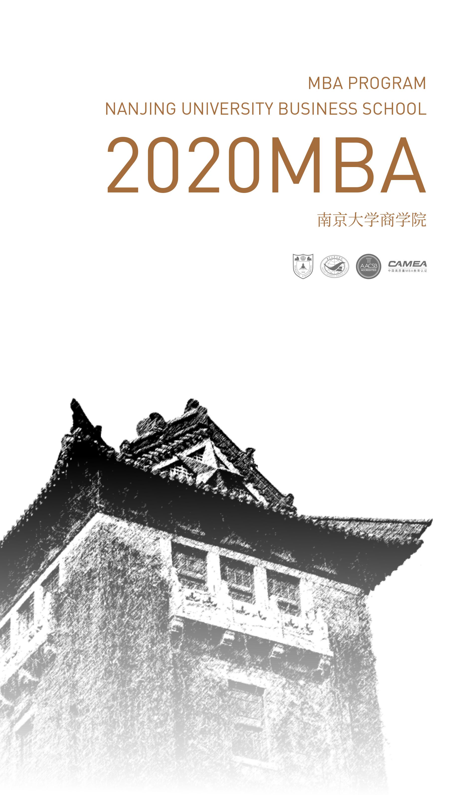 南京大学mba招生简章公布啦