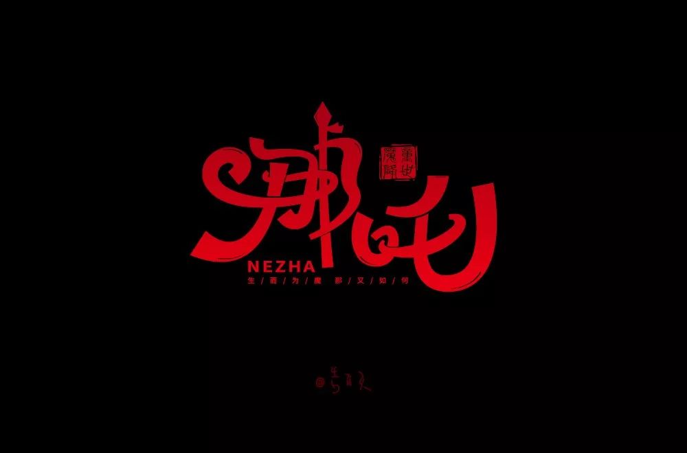 的应略短一些还有吒,结构问题,左侧口字略窄3哪,右侧耳朵旁变形不合理