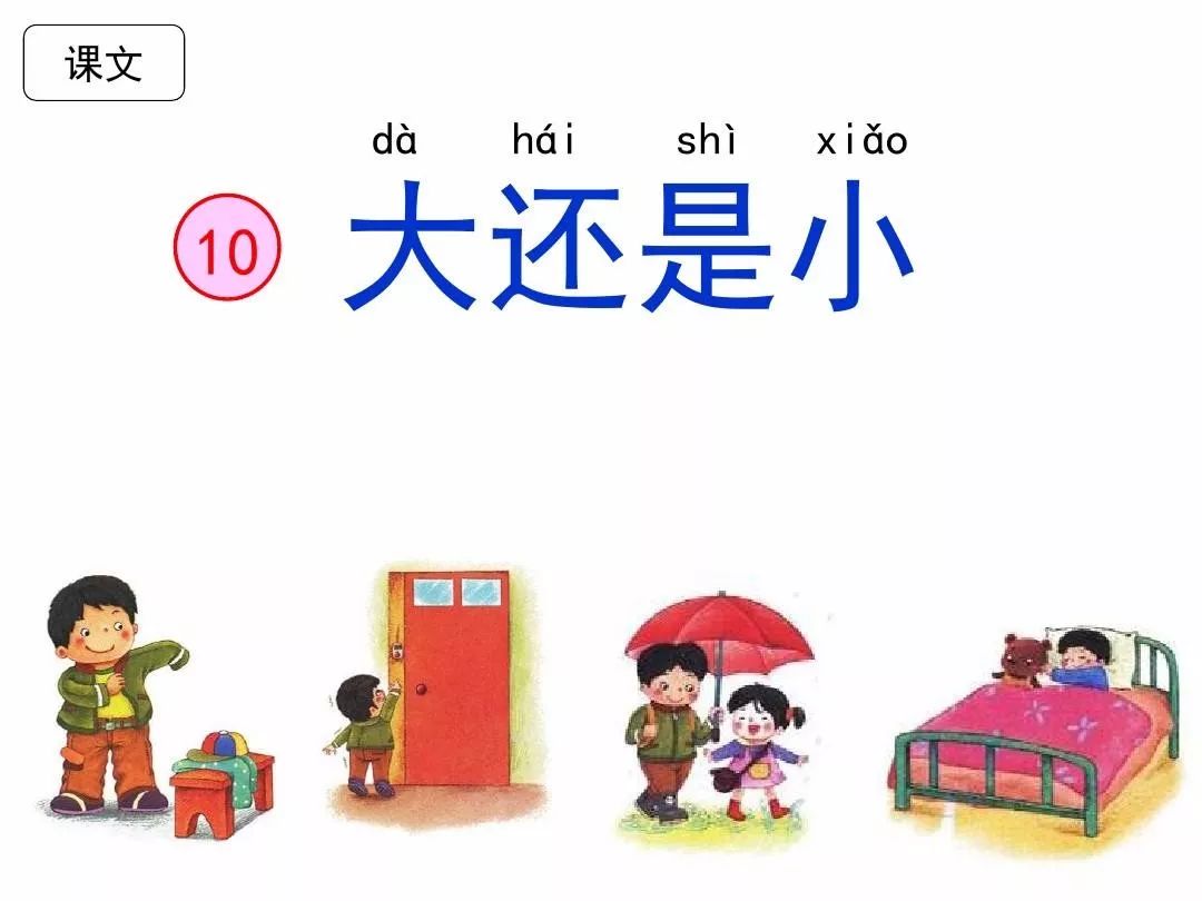 每日跟读人教版语文示范录音02大还是小