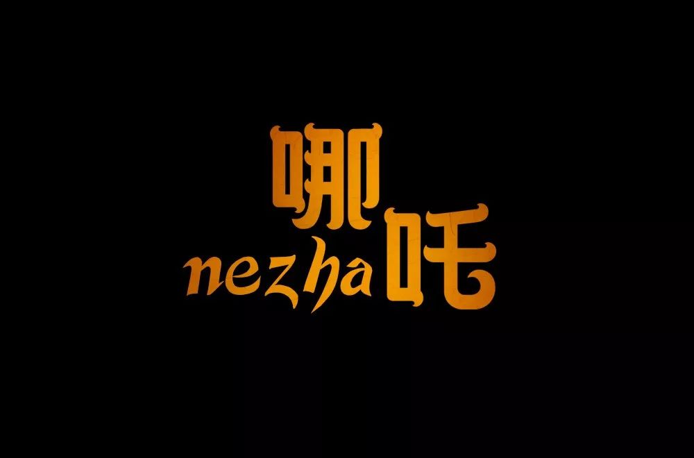 字体帮第1266篇67哪吒明日命题俊岳运动