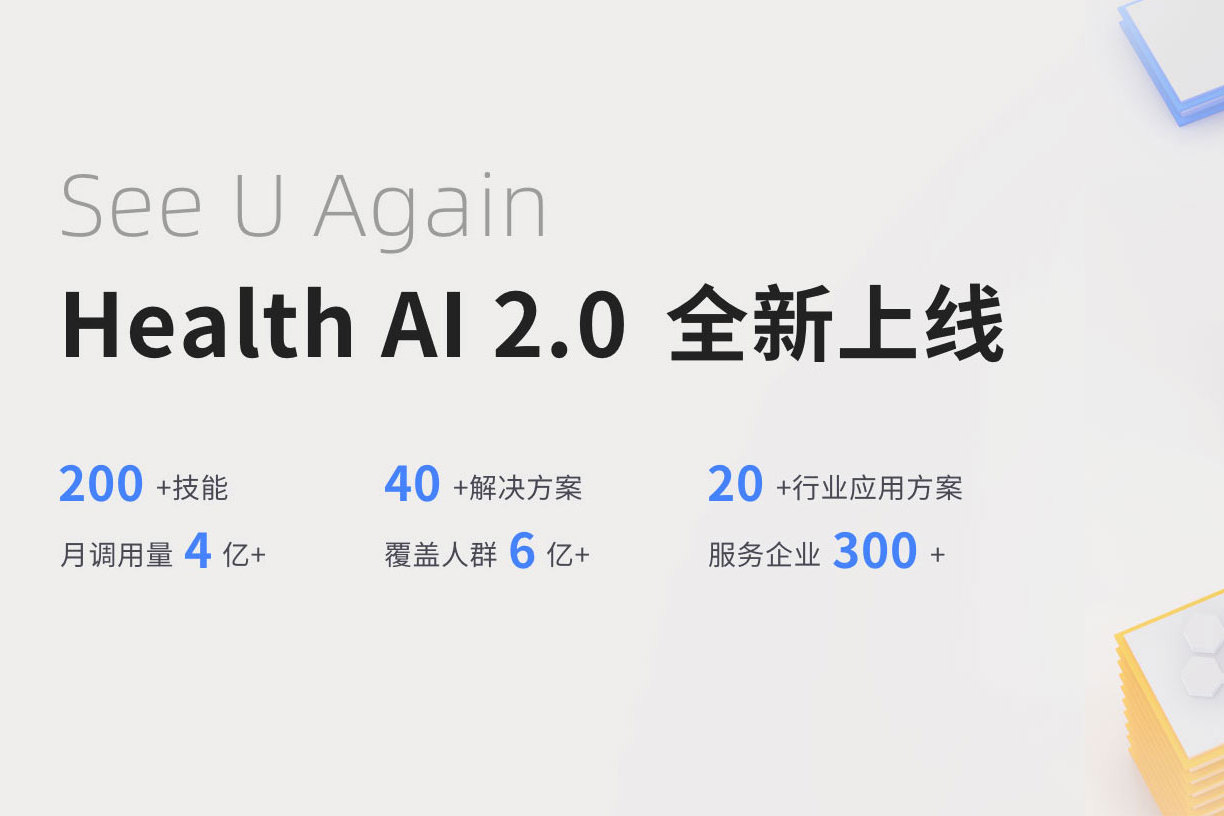 深化ai 健康管理服务,健康有益health ai开放平台2.0版升级上线