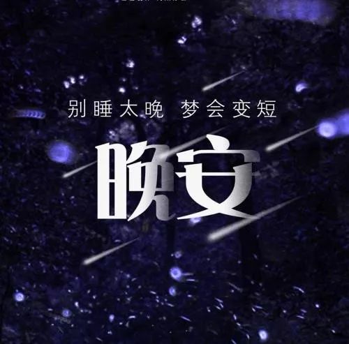 发微信朋友圈走心的晚安心情经典说说一句话