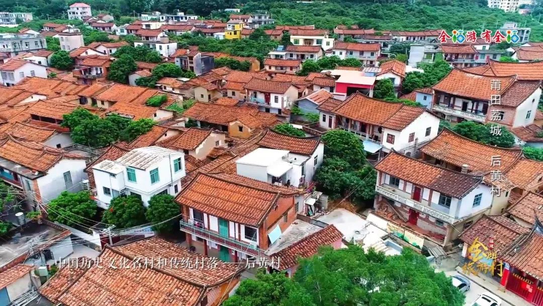 後黃村是莆田市荔城區西天尾鎮的一個行政村,是