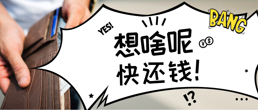 不想还钱律师手把手教你借钱怎么样才可以不用还