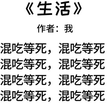 混吃等死的废物表情图图片