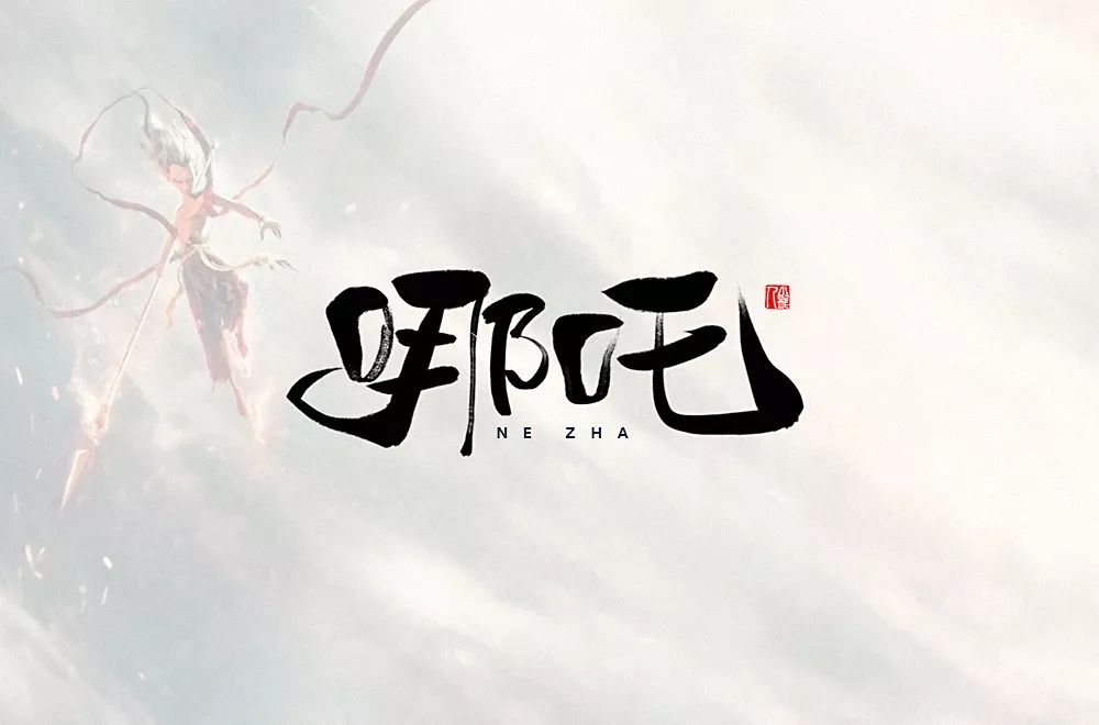 字体帮第1266篇67哪吒明日命题俊岳运动