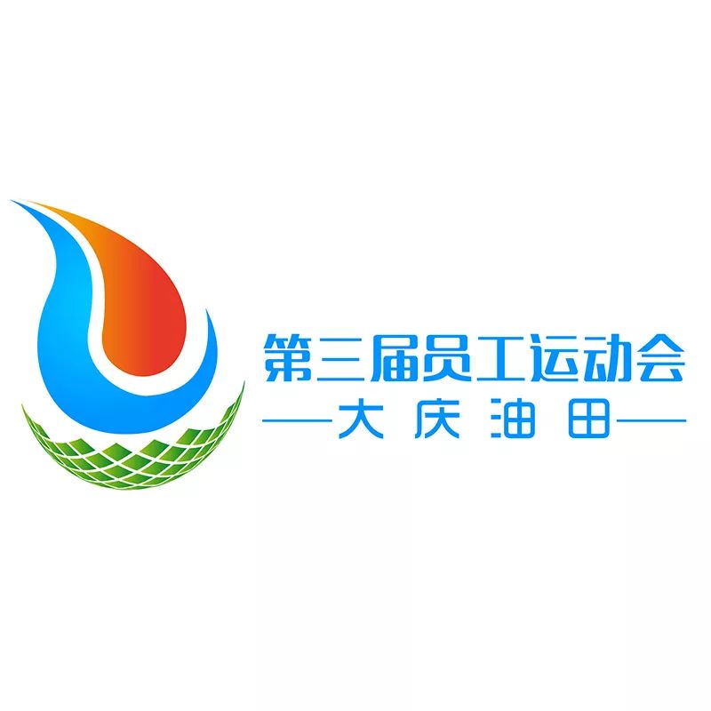 正式发布大庆油田第三届员工运动会会徽就是它