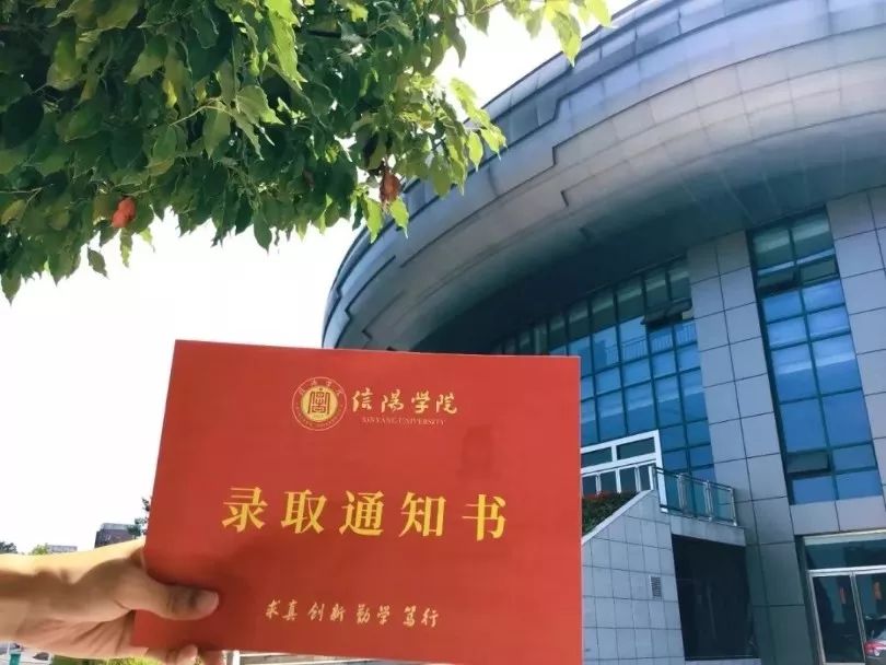 恭喜你已被信阳学院录取录取通知书正在路上