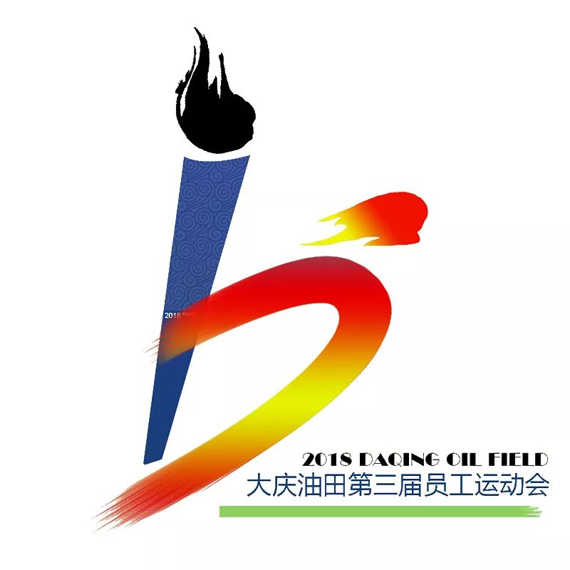 正式发布大庆油田第三届员工运动会会徽就是它