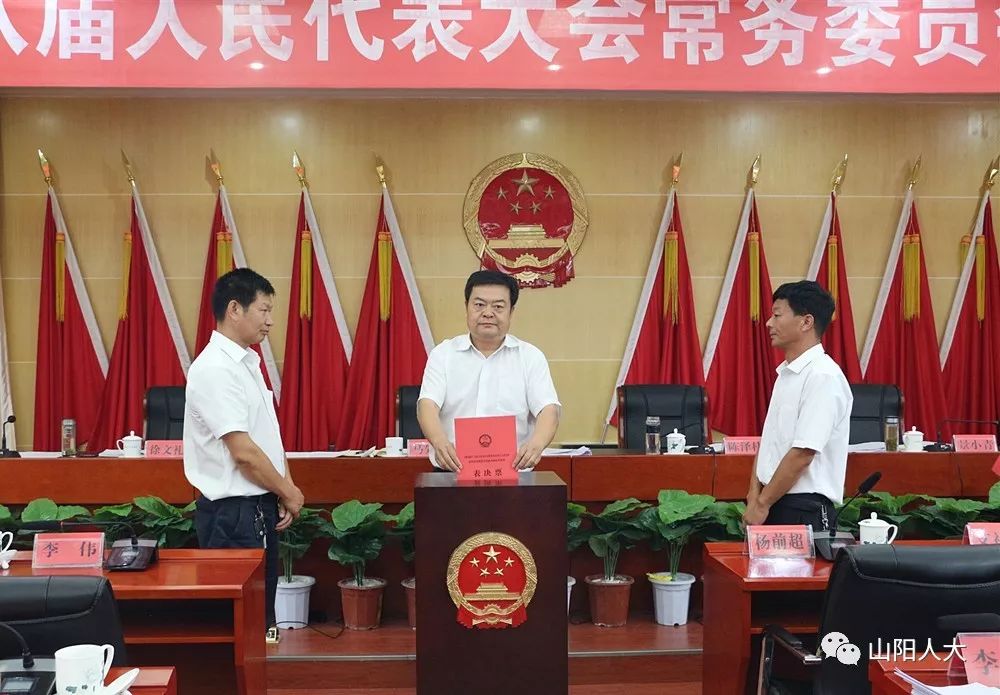 山阳县第十八届人大常委会举行第十九次会议