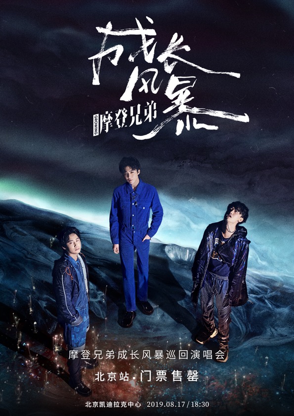 摩登兄弟巡回演唱会北京站门票开售 刘宇宁感恩回馈