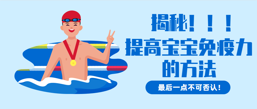 揭秘：聪明的家长都是如何提高宝宝免疫力的？最后一点不可否认！ 坚持婴儿游泳的好处 婴儿游泳有哪些好处 提高宝宝免疫力的方法 如何提高宝宝免疫力