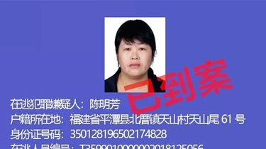 通缉丨抓住了公开通缉的在逃人员陈明芳被平潭警方抓获