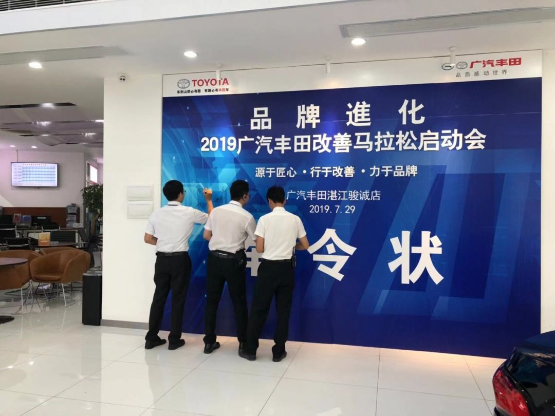 2019年广汽丰田改善马拉松启动会广汽丰田湛江骏诚店圆满成功